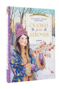 Андерсен Х.К., Перро Ш., Братья Гримм Сказки для девочек