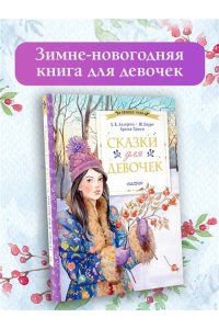Андерсен Х.К., Перро Ш., Братья Гримм Сказки для девочек