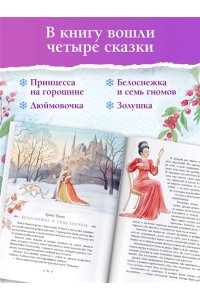 Андерсен Х.К., Перро Ш., Братья Гримм Сказки для девочек