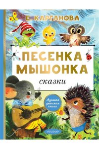 Карганова Е.Г. Песенка мышонка. Сказки