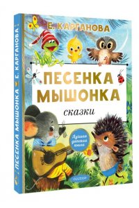 Карганова Е.Г. Песенка мышонка. Сказки