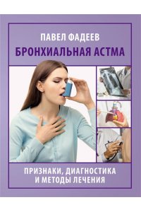 Фадеев П.А. Бронхиальная астма. Признаки, диагностика и методы лечения