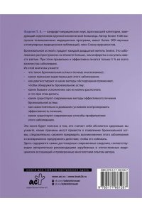 Фадеев П.А. Бронхиальная астма. Признаки, диагностика и методы лечения