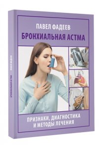 Фадеев П.А. Бронхиальная астма. Признаки, диагностика и методы лечения