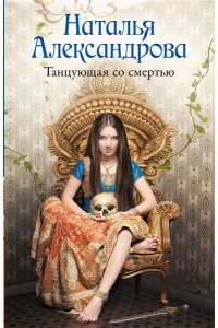 АлександроваНаталья. Танцующая со смертью (pocket)
