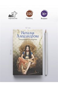 АлександроваНаталья. Танцующая со смертью (pocket)