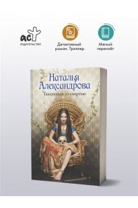 АлександроваНаталья. Танцующая со смертью (pocket)