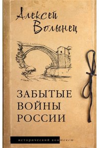 Волынец А.Н. Забытые войны России