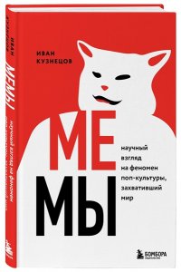 Кузнецов И.С. Мемы. Научный взгляд на феномен поп-культуры, захвативший мир