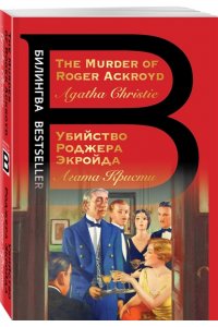 Кристи А. Убийство Роджера Экройда