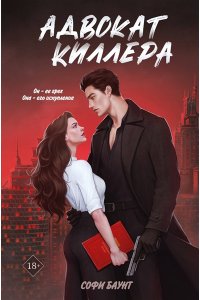 Баунт С. Адвокат киллера (#1)