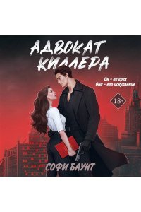 Баунт С. Адвокат киллера (#1)
