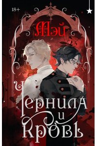 МЭЙ Чернила и кровь