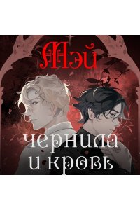 МЭЙ Чернила и кровь