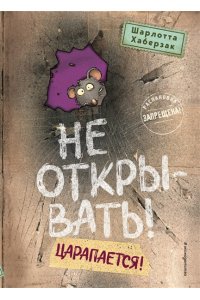 Хаберзак Ш. Не открывать! Царапается! (#8)
