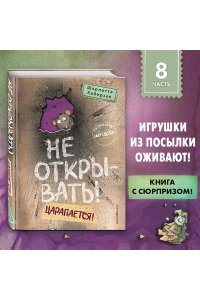 Хаберзак Ш. Не открывать! Царапается! (#8)