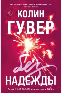 Гувер К. Без надежды