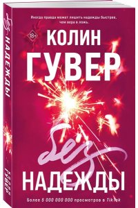 Гувер К. Без надежды