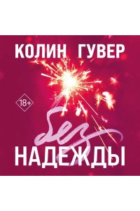 Гувер К. Без надежды
