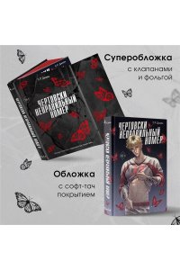 Джейн С. Р. Чертовски неправильный номер (#1)