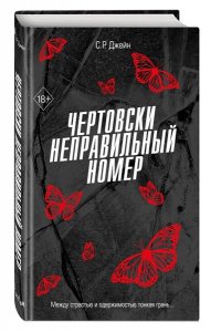 Джейн С. Р. Чертовски неправильный номер (#1)