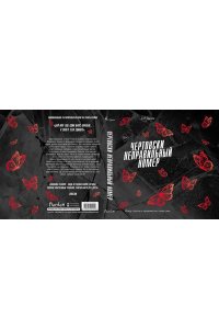 Джейн С. Р. Чертовски неправильный номер (#1)
