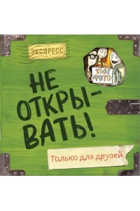 Хаберзак Ш. Не открывать! Только для друзей (анкеты и активити)