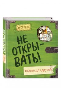 Хаберзак Ш. Не открывать! Только для друзей (анкеты и активити)