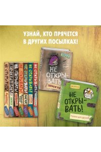 Хаберзак Ш. Не открывать! Только для друзей (анкеты и активити)