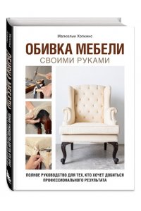 Хопкинс М. Обивка мебели своими руками. Полное руководство для тех, кто хочет добиться профессионального результата