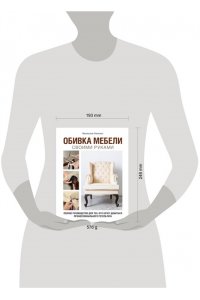 Хопкинс М. Обивка мебели своими руками. Полное руководство для тех, кто хочет добиться профессионального результата