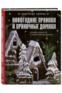 Попова А.А. Новогодние пряники и пряничные домики. Сладкие рецепты с ароматом праздника