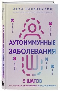 Паланисами А. Аутоиммунные заболевания. 5 шагов для улучшения самочувствия и выхода в ремиссию