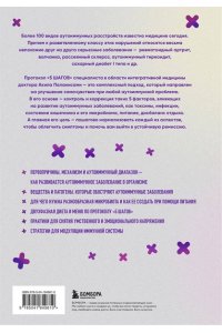 Паланисами А. Аутоиммунные заболевания. 5 шагов для улучшения самочувствия и выхода в ремиссию
