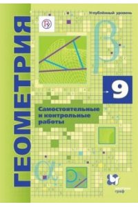 Мерзляк А.Г.Полонский В.Б.Рабинович Е.М. МерзлякПоляков. Геометрия. 9 класс. Самостоятельные и контрольные работы (углубленный)