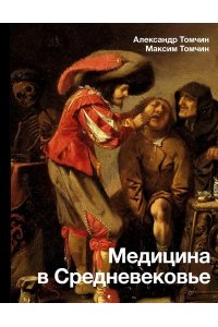 Томчин А.Б. Медицина в Средневековье