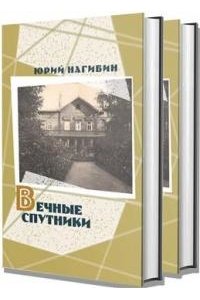 Нагибин Ю. Вечные спутники.Компл.в 2-х томах