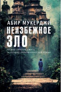Мукерджи А. Неизбежное зло