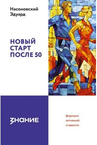 Насоновский Э.В. Новый старт после 50: формула активной старости
