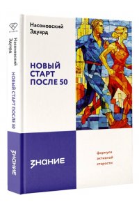 Насоновский Э.В. Новый старт после 50: формула активной старости