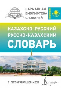 Бекзат К. Казахско-русский русско-казахский словарь с произношением