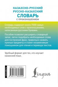 Бекзат К. Казахско-русский русско-казахский словарь с произношением