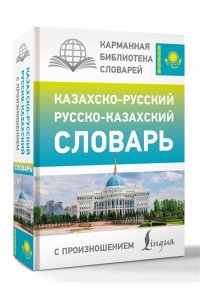 Бекзат К. Казахско-русский русско-казахский словарь с произношением
