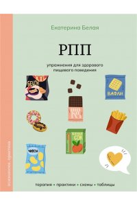 Белая Е.С. РПП. Упражнения для здорового пищевого поведения