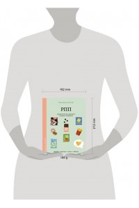 Белая Е.С. РПП. Упражнения для здорового пищевого поведения