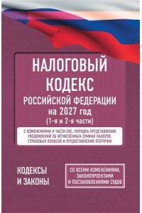 . Налоговый кодекс Российской Федерации на 2027 год (1-я и 2-я части). Со всеми изменениями, законопроектами и постановлениями судов
