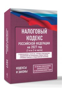 . Налоговый кодекс Российской Федерации на 2027 год (1-я и 2-я части). Со всеми изменениями, законопроектами и постановлениями судов
