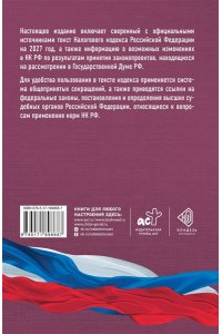 . Налоговый кодекс Российской Федерации на 2027 год (1-я и 2-я части). Со всеми изменениями, законопроектами и постановлениями судов