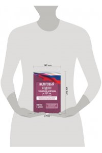 . Налоговый кодекс Российской Федерации на 2027 год (1-я и 2-я части). Со всеми изменениями, законопроектами и постановлениями судов