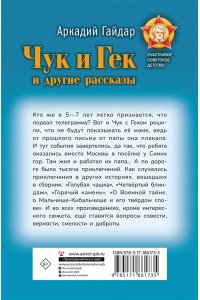 Гайдар А.П. Чук и Гек и другие рассказы